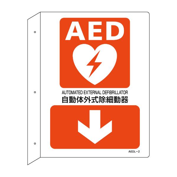 AED 設置場所誘導標識 縦L型 両面表示 下矢印 30×22.5cm ねじ穴付 （ AED案内標識...