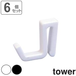 tower スペアフック W25mm 6個組 （艶無） タワー （ 山崎実業 タワーシリーズ フック スペア パーツ 追加 部品 つやなし ホワイト 白 ）｜interior-palette