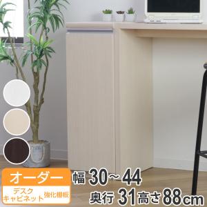 オーダーラック 扉付 デスクサイドキャビネット 強化棚タイプ 幅30〜44 奥行き31 約高さ88cm （ オーダー キャビネット 収納ラック サイドボード 日本製 ）｜interior-palette