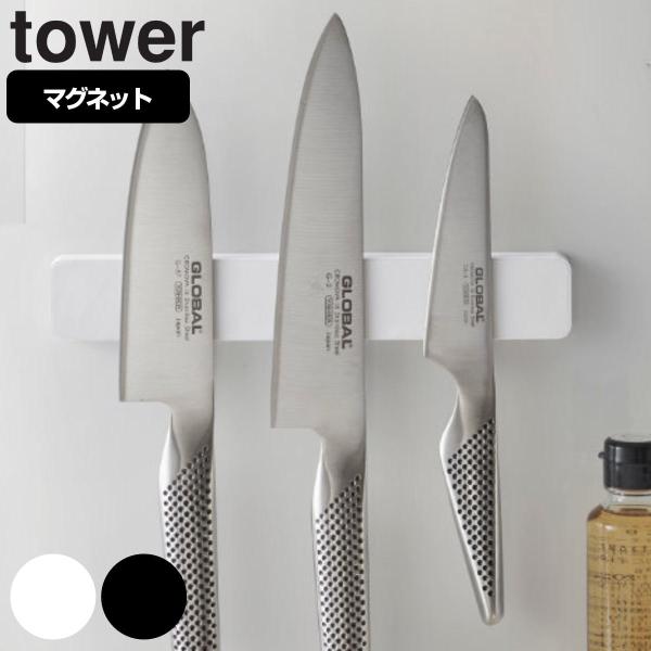 tower マグネット＆ウォール包丁ホルダー タワー W25 （ 山崎実業 タワーシリーズ 包丁ホル...