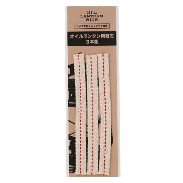 替芯 ３本入り オイルランタン専用 カメヤマキャンドル （ オイルランタン用 換え芯 専用パーツ 取...