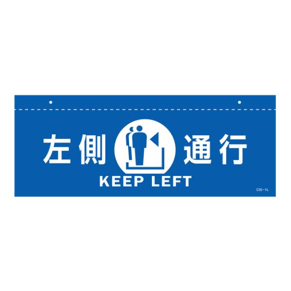 イラスト標識 天井用 「 左側通行 」 青 （ 標識 イラスト 天井 看板 吊下げ 天井付 注意喚起...