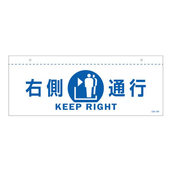 イラスト標識 天井用 「 右側通行 」 白 （ 標識 イラスト 天井 看板 吊下げ 天井付 注意喚起...