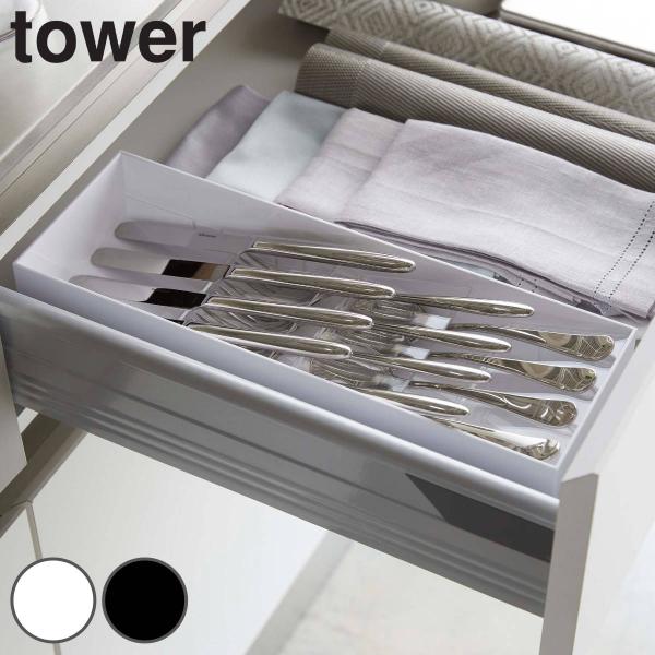 山崎実業 tower 立体斜めカトラリーケース タワー （ 4903208054133 タワーシリー...