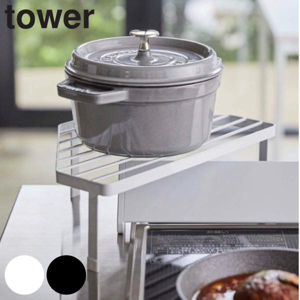 特典付き 山崎実業 tower 排気口カバー上コンロコーナーラック タワー （ 4903208052...