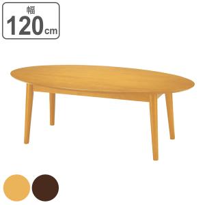 ローテーブル 幅120cm 木製 天然木 ソファ 応接室 テーブル オフィス 机 （ 楕円 センターテーブル リビングテーブル ソファテーブル コーヒーテーブル ）｜interior-palette