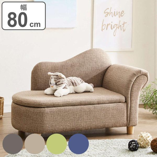 ペットソファ 幅80cm 収納付き ファブリック （ ソファ ソファー ペット 傷に強い ペット用 ...