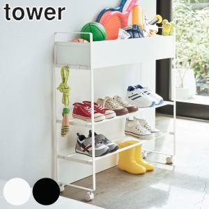 tower 山崎実業 シューズラック 玄関収納ワゴン （ 4903208052788