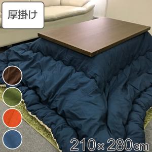 こたつ布団 厚掛け 210×280cm 長方形 日本製 綿100％ 消臭 こたつ 布団 （ コタツ布団 こたつ掛け布団 こたつふとん 炬燵 コタツ 抗菌 厚手 無地 大きい ）