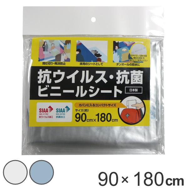 抗ウイルス・抗菌ビニールシート 90cmx180cm 防災 避難所 イベント SIAA （ 間仕切り...