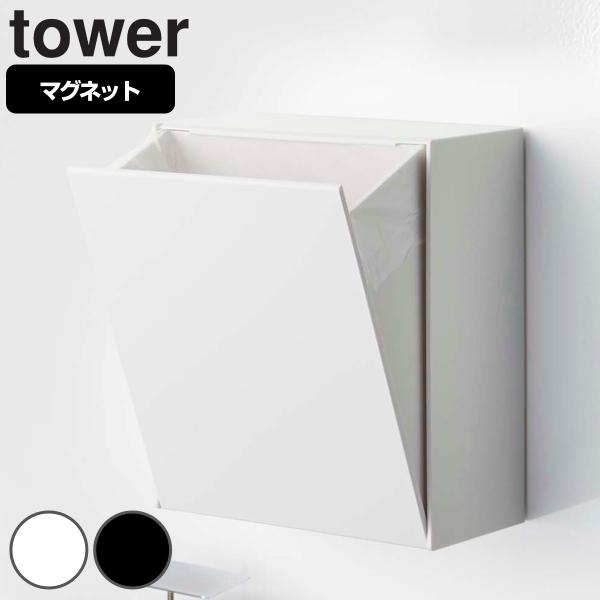 tower マグネットダストボックス＆収納ケース タワー （ 山崎実業 タワーシリーズ ゴミ箱 2L...