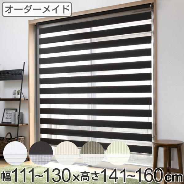 ロールスクリーン オーダー センシア 幅111〜130×高さ141〜160cm （ スクリーン サイ...