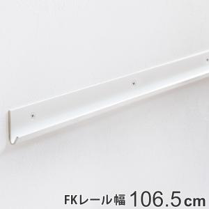 壁面収納 ＦＫレール 幅106.5cm フィットラック （ 棚柱 支柱 レール 106.5cm DIY ダボレール 収納 棚受け金具 棚受けレール ホワイト 白 棚 可動棚 ）｜interior-palette