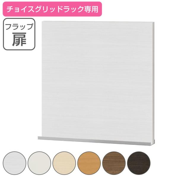専用フラップ扉 チョイスグリッドラック用 （ 専用パーツ 扉 リビング収納 フラップ扉 チョイスグリ...