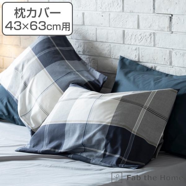 枕カバー Fab the Home 43×63cm用 アクロス 綿100％ チェック柄 （ ピローカ...