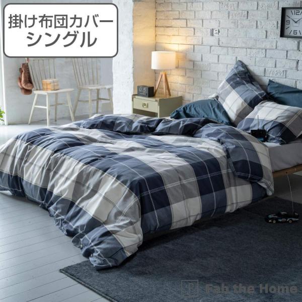 掛け布団カバー Fab the Home シングル アクロス 綿100％ チェック柄 （ 掛けカバー...