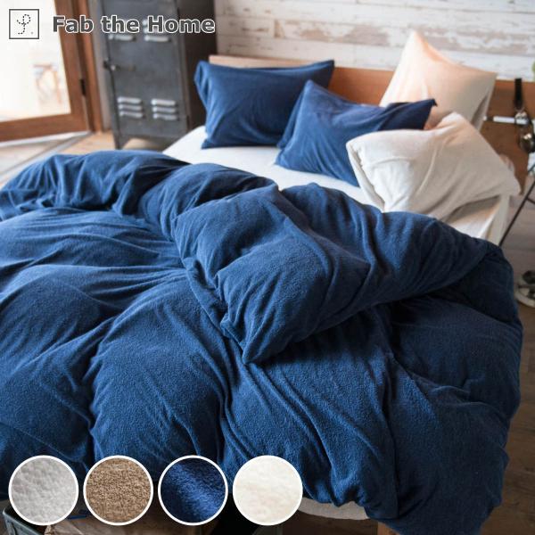 掛け布団カバー ダブル タオル地 無地 エアリーパイル Fab the Home （ ファブザホーム...
