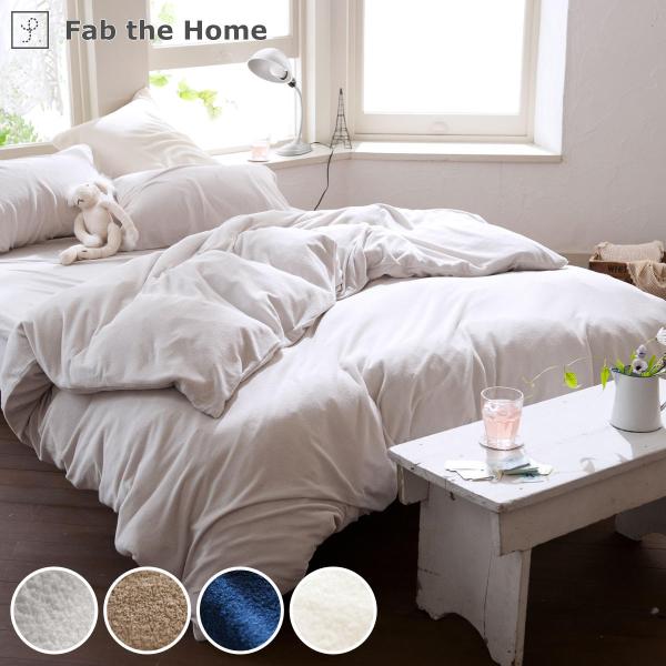 掛け布団カバー Fab the Home シングル エアリーパイル パイル地 （ ファブザホーム 布...