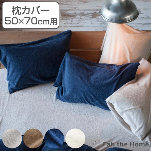枕カバー Fab the Home 50×70cm用 エアリーパイル パイル地 （ ピローカバー ピ...