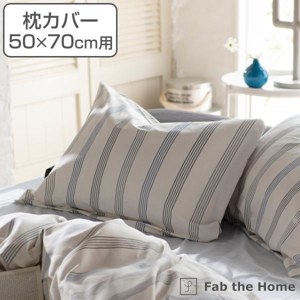 枕カバー Fab the Home 50×70cm用 ウィッシュストライプ 綿100％ （ ピローカ...