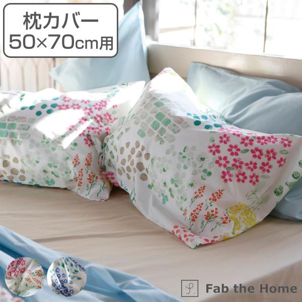枕カバー Fab the Home 50×70cm用 ガーデンズ 花柄 綿100％ （ ピローカバー...