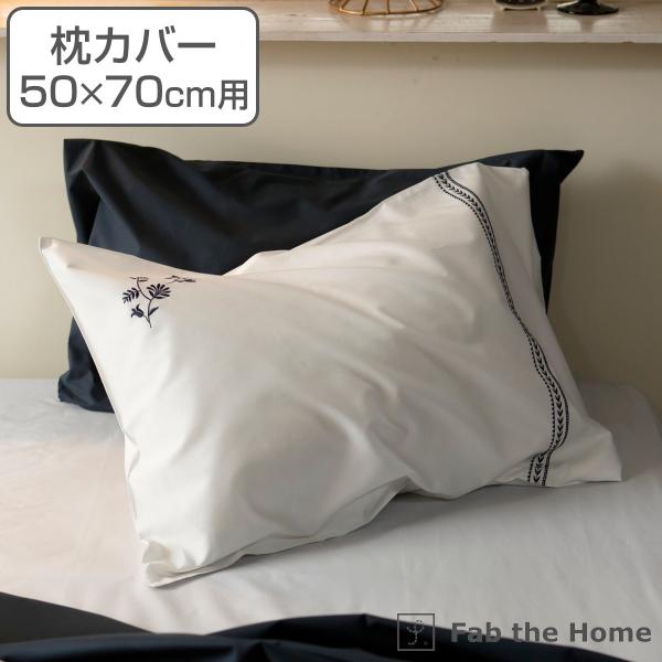 枕カバー Fab the Home 50×70cm用 ソワレ 花柄 綿100％ （ ピローカバー ピ...