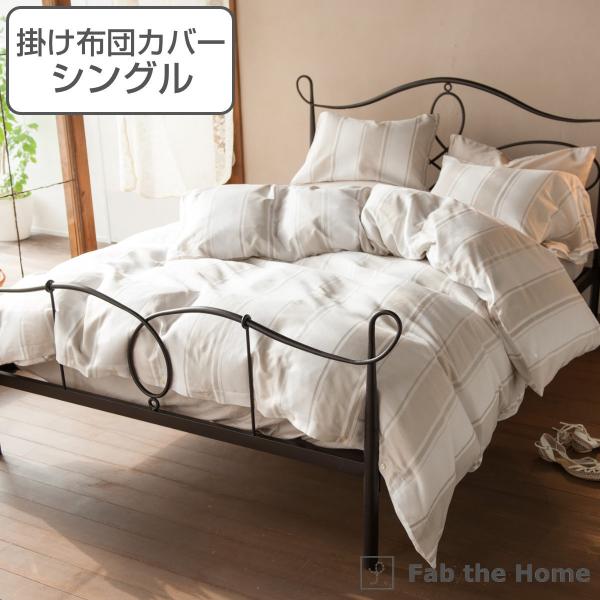 掛け布団カバー Fab the Home シングル シックストライプ 綿100％ （ 布団カバー か...