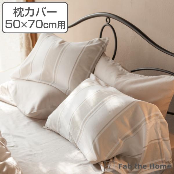 枕カバー Fab the Home 50×70cm用 シックストライプ 綿100％ （ ピローカバー...
