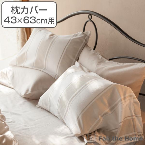 枕カバー Fab the Home 43×63cm用 シックストライプ 綿100％ （ ピローカバー...