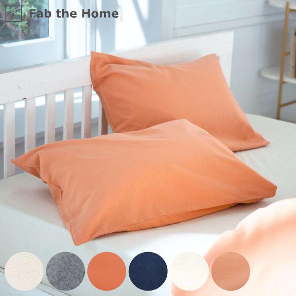 枕カバー Fab the Home 50×70cm用 コットンフランネル 綿100％ （ ファブザホ...