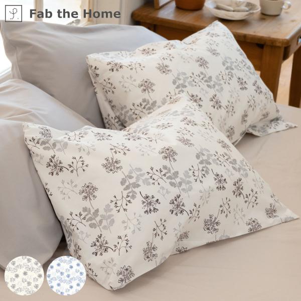 枕カバー Fab the Home 50×70cm用 ハーベスト 花柄 綿100％ （ ピローカバー...