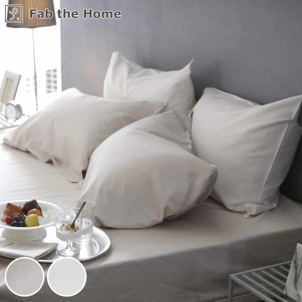 枕カバー Fab the Home 50×70cm用 ファインコットン エジプシャン 綿100％ （...