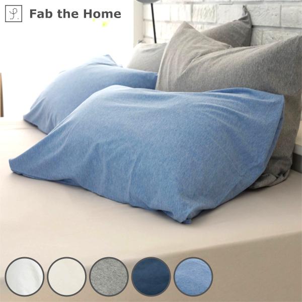 枕カバー Fab the Home 50×70cm用 プレインニット 無地綿 100％ （ ピローカ...