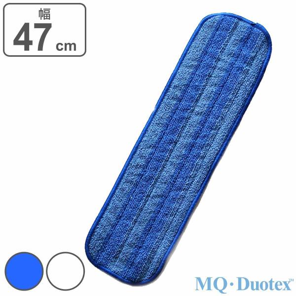 モップクロス 交換用 MQ・Duotex プレミアムモップ 幅47cm （ エムキュー デュオテック...