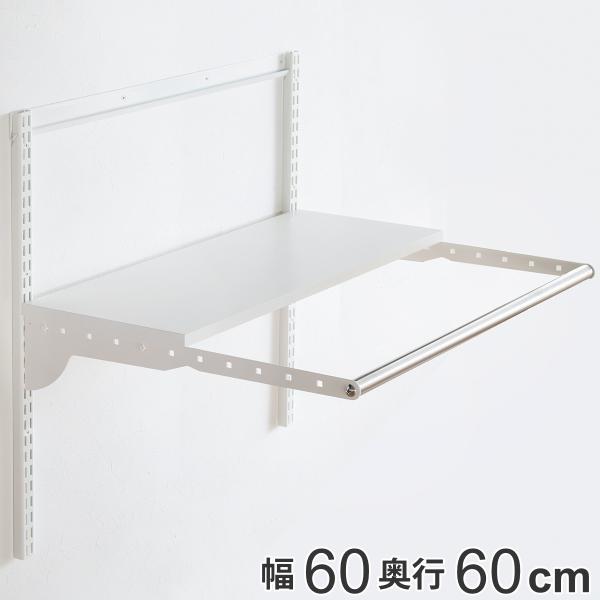 壁面収納 フィットラック ランドリー棚セット 幅60×奥行60cm 棚板奥行30cm （ パイプ付き...