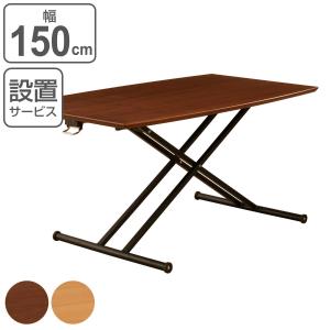 リフトテーブル 幅150cm 高さ調節 木製 天然木突板 （ ダイニングテーブル リビングテーブル ローテーブル 150×72 昇降テーブル 無段階 ）｜interior-palette