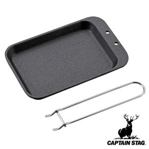 CAPTAIN STAG（キャプテンスタッグ） 調理プレート Lサイズ コンパクト