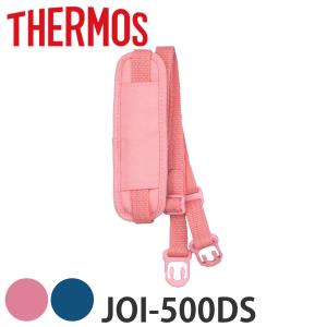 サーモス ストラップ ショルダーパッド付 水筒 JOI-500DS専用 （ THERMOS 真空断熱キッズケータイマグ用 JOI-500DS用 ショルダーベルト ）｜interior-palette