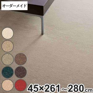 キッチンマット 1cm単位 オーダー 45×261〜280cm ボンフリー2 オーバーロック加工 （ 日本製 キッチン マット サイズオーダー 45cm ）