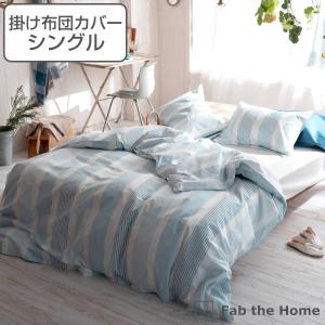 掛け布団カバー Fab the Home シングル トランス 綿100％ （ 布団カバー かけ布団カバー 掛けふとんカバー 掛けカバー ファブザホーム ）｜interior-palette