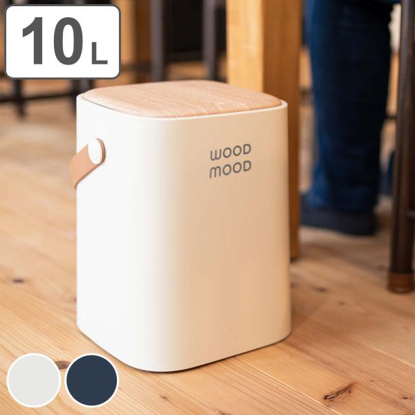 ゴミ箱 10L WOOD MOOD 持ち手付き （ ごみ箱 10リットル 10l おしゃれ ふた付き...