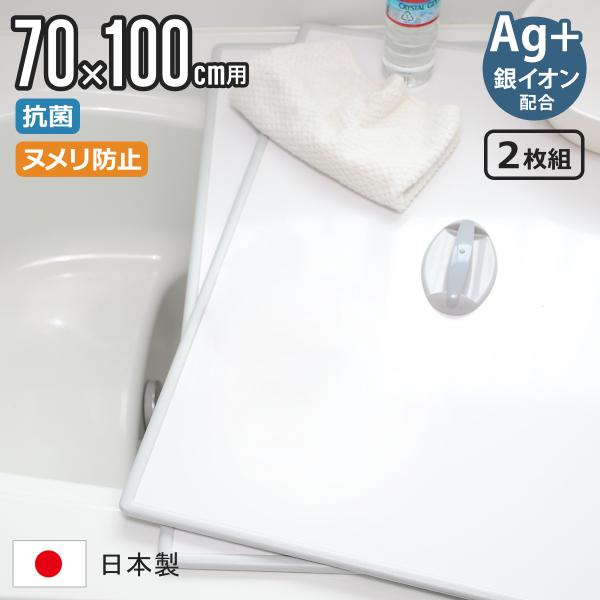 特典付き 風呂ふた 組み合わせ 70×100cm 用 取っ手付き U10 2枚組 Ag銀イオン 日本...