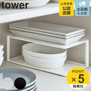 tower 山崎実業 長皿収納ラック2段 タワー （ 4903208056410 食器