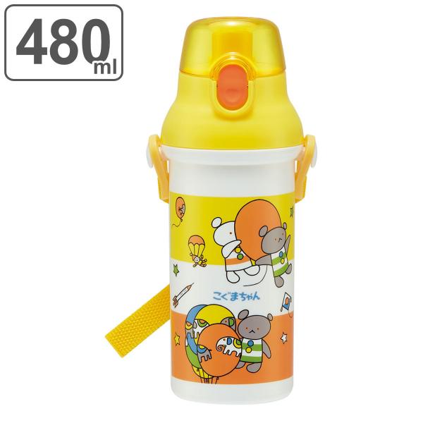 水筒 キッズ 480ml 抗菌 プラスチック 直飲み こぐまちゃん （ 食洗機対応 ワンタッチ 子供...