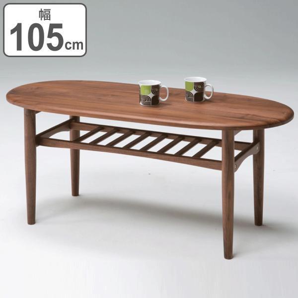 センターテーブル 幅105cm 木製 ラック 天然木 オーバル （ 開梱設置 無垢材 ウォールナット...