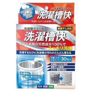洗濯槽クリーナー 30包入 分包タイプ 洗濯槽快 （ 部屋干し対策 洗濯機 洗濯槽 洗浄 掃除 30回分 ホタテ 貝殻 粉末 天然成分 洗たく槽 クリーナー 日本製 ）