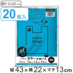 レジ袋 43×22cm マチ13cm 厚さ0.02mm 20枚入り ブルー （ ポリ袋 20枚 幅22cm 高さ43cm 半透明 取っ手付き シャカシャカ ）