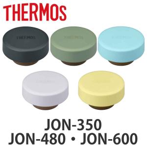 サーモス フタ パッキン付 水筒 JON 専用 （ THERMOS 真空断熱ケータイマグ用 蓋 パッキン 対応 パーツ 部品 のみ ）