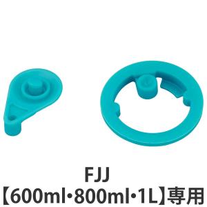 THERMOS（サーモス） パッキンセット キャップユニット用 水筒 FJJ