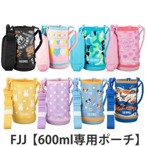 THERMOS サーモス 水筒カバー 子供 FHO-600/601 ハンディポーチ 0.6